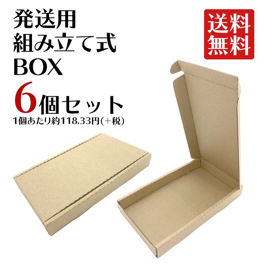 組み立て式小型box 6個セット 発送用 梱包 箱 クリックポスト対応 スマホケースなどに クリックポスト発送 Hapima365 Hapima ハピマ ハッピーマーケット