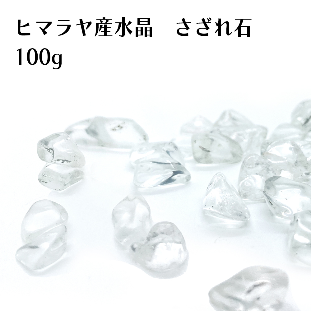ヒマラヤ産水晶 さざれ石 100g 天然石 浄化 クリスタル 水晶 - LIANA - Hapima!（ハピマ） ハッピーマーケット