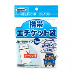 携帯エチケット袋 防災グッズ