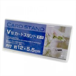 V型カードスタンドV-1