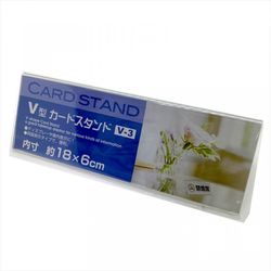 V型カードスタンドV-3