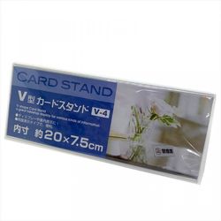 V型カードスタンドV-4