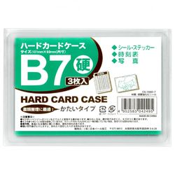 カードケース　硬質　Ｂ７　３枚入