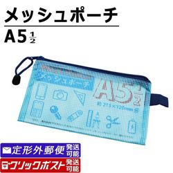 まとめ買いお得商品・30個】メッシュポーチ A5 1/2サイズ - 100円