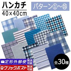 ハンカチ 綿100% シンプル いろんな柄 40×40cm 薄手 100円均一 【パターン1〜15】