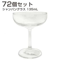 ベーシックシャンパングラス 135ml【72個セット】