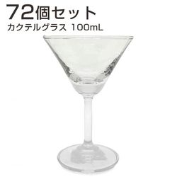 【HORIKOSHI】ベーシックカクテルグラス100ml【72個セット】