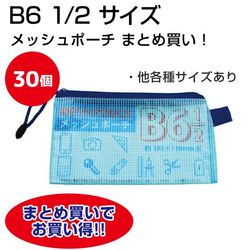 【まとめ買いお得商品・30個】メッシュポーチ B6 1/2サイズ