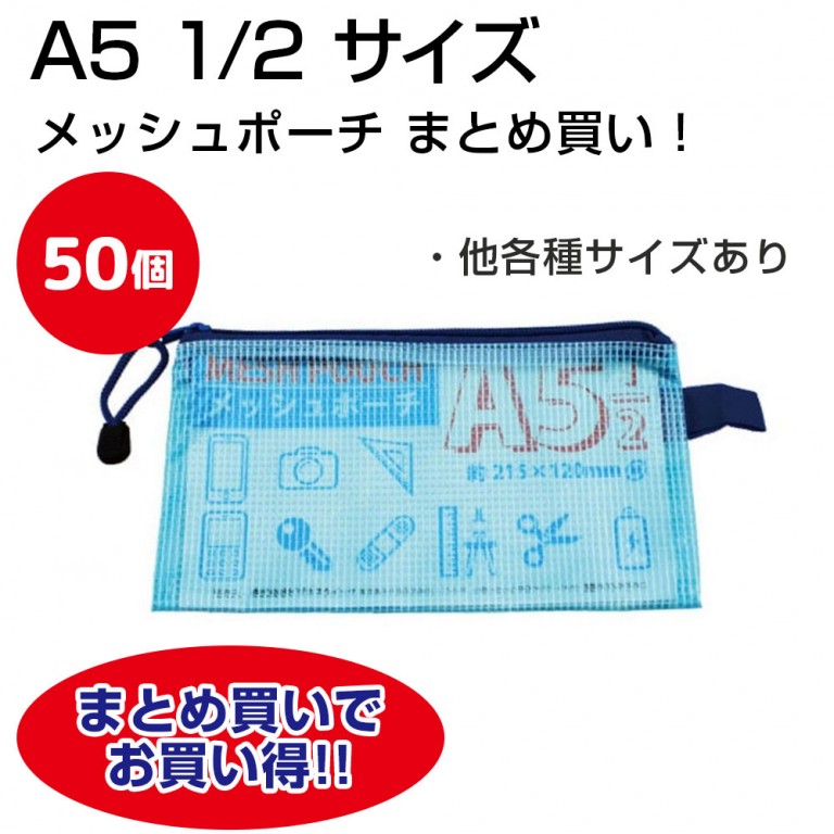 まとめ買いお得商品・50個】メッシュポーチ A5 1/2サイズ - 100円