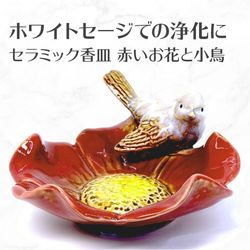 香皿F 赤いお花と小鳥 浄化用皿 スマッジングトレー セラミック製