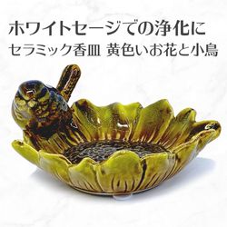 香皿H 黄色いお花と小鳥 浄化用皿 スマッジングトレー セラミック製