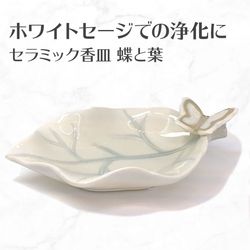 香皿K 蝶と葉 浄化用皿 スマッジングトレー セラミック製