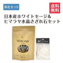 浄化セット11 浄化セット11 [無農薬・限定数]日本産 ホワイトセージ と ヒマラヤ産水晶さざれ石