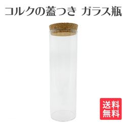 ガラス瓶 コルク瓶 シンプル きれい 蓋付き 容器 20cm×6.3cm