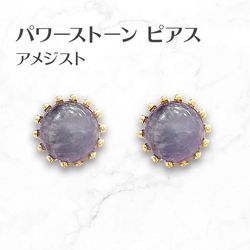 アメジスト ピアス Amethyst Earrings パワーストーンピアス