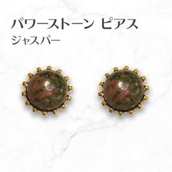 ジャスパー ピアス Jasper Earrings パワーストーンピアス