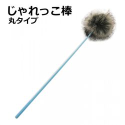 じゃれっこ棒 丸タイプ