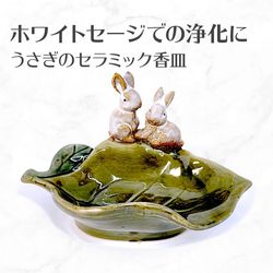 香皿N うさぎと葉 浄化用皿 スマッジングトレー セラミック製