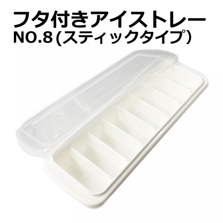 フタ付きアイストレーNo.8（スティックタイプ） - 100円ショップ通販【SHOP100】 - Hapima!（ハピマ） ハッピーマーケット