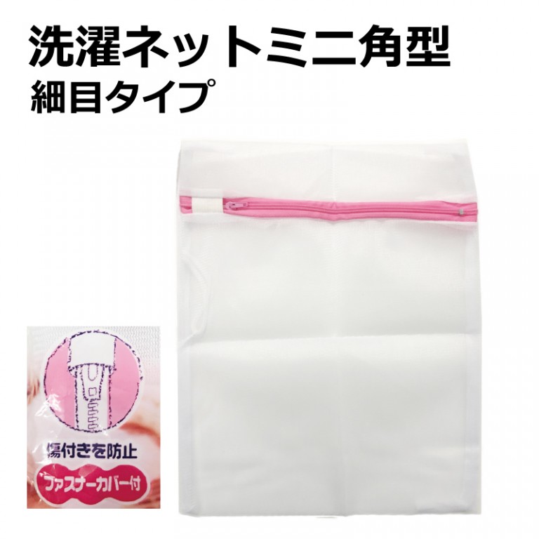 ミニ角型洗濯ネット(細目) - 100円ショップ通販【SHOP100】 - Hapima!（ハピマ） ハッピーマーケット