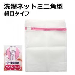 ミニ角型洗濯ネット(細目)