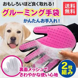 【両手セット】犬 猫 ペット用 抜け毛取り 毛の飛散予防クリーナー ブラシ 手袋 ピンク