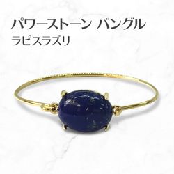 ラピスラズリ バングル  Lapis Lazuli パワーストーンバングル