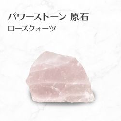 ローズクォーツ 原石 Rose quartz rough stone 送料無料