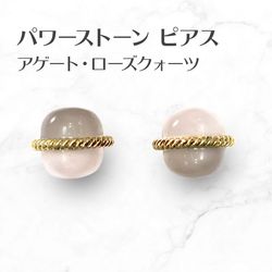 アゲート・ローズクォーツ ピアス Rosequartz Agate パワーストーンピアス