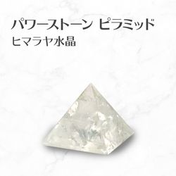 ヒマラヤ水晶 ピラミッド (約7.7g) Himalayan Crystal Pyramid 送料無料