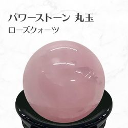 ローズクォーツ 丸玉 スフィア 台座付き Rose quartz ball 約35mm 送料無料