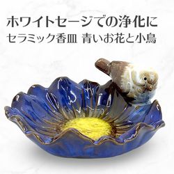 香皿G 青い花と小鳥 浄化用皿 スマッジングトレー セラミック製