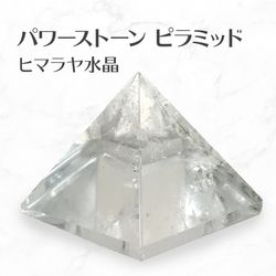 ヒマラヤ水晶 ピラミッド (約12.0g) Himalayan Crystal Pyramid 送料無料