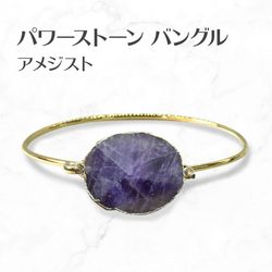 アメジスト バングル amethyst パワーストーンバングル