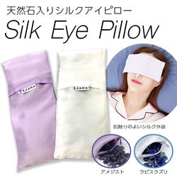 天然石 シルク アイピロー　silk eye pillow