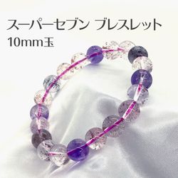 スーパーセブン ブレスレット bracelet 10mm玉