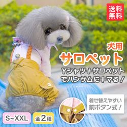 犬用サロペット【全２種】