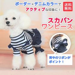 【犬用】スカパンワンピース