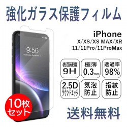 強化ガラス製 液晶保護フィルム 10枚セットiPhone X/XS/XS Max/XR iPhone 11/11Pro/11ProMax