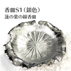 香皿S1（銀色）蓮の葉の線香皿  浄化皿  灰皿