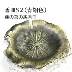 香皿S2（青銅色）蓮の葉の線香皿 浄化皿 灰皿