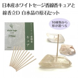日本産 ホワイトセージ 香線香 キュアと 白水晶の原石 線香立のセット