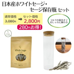 日本産ホワイトセージ10g+セージ保存瓶セット