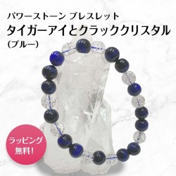タイガーアイ(ブルー)とクラッククリスタルのブレスレット tiger eye crystal bracelet 8mm玉 17cm