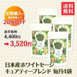 【定期購入】日本産ホワイトセージキュアティーブレンド 2g×7袋 1ヶ月に4袋お届け