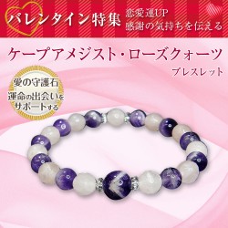 ケープアメジスト・ローズクォーツブレスレット バレンタイン 恋愛運アップ