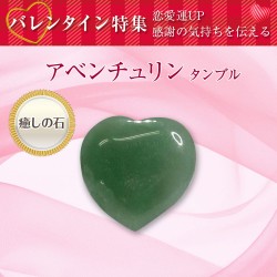 アベンチュリン タンブル ハート型（１個）バレンタイン 癒しの石
