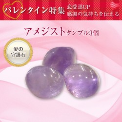 アメジスト タンブル 3個セット 紫水晶 Amethyst バレンタイン 愛の守護石
