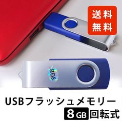 USBフラッシュメモリー8GB 回転タイプ (ブルー) 回転式 キャップレス USBメモリ USB2.0 ストラップホール付き 8G