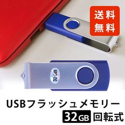 USBフラッシュメモリー32GB 回転タイプ (ブルー) 回転式 キャップレス USBメモリ USB2.0 ストラップホール付き 32G